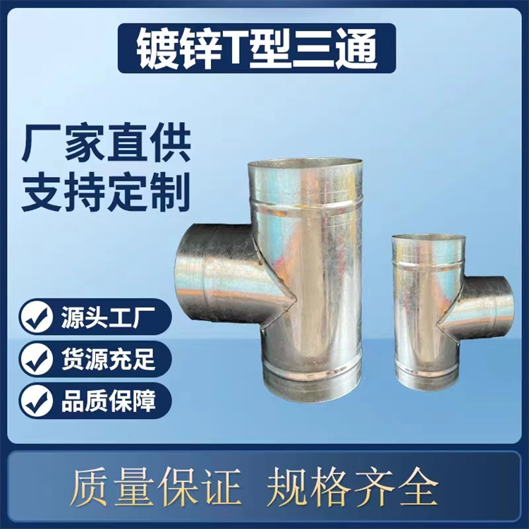 鍍鋅白鐵風管加（jiā）工 圓三通風管批發 不鏽鋼三通風管定製