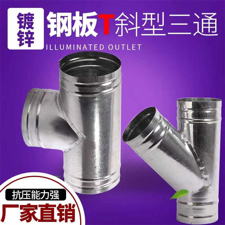 風管加工廠家批發鍍鋅（xīn）三通風管配（pèi）件 白鐵皮三通風管加工 通風管道安裝