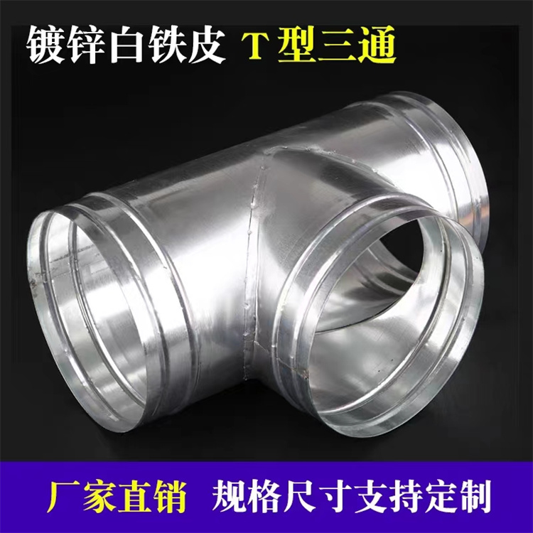 坪山風管生產廠家承接鍍鋅正三通風管批（pī）發（fā） 不鏽鋼三通風管定做 白頭風管加工