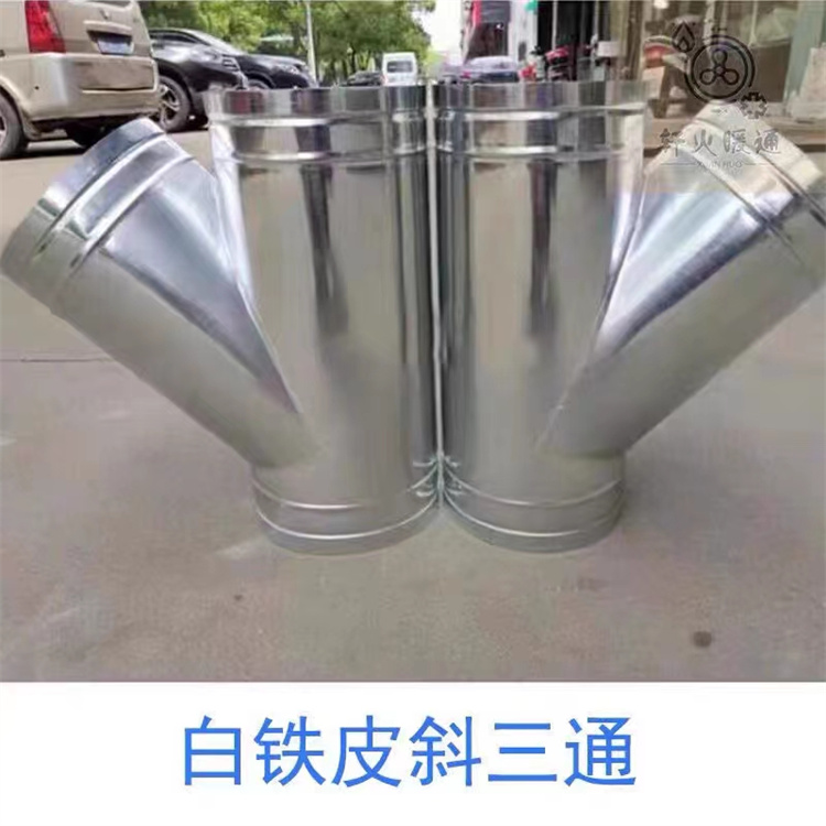 深（shēn）圳（zhèn）通風管道生產廠家直銷T三通風管加工 Y型不鏽鋼三通風管（guǎn）滿焊製作