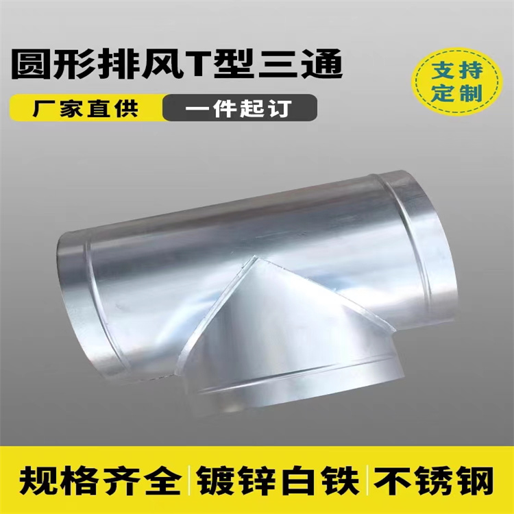 風管加工廠家（jiā）承（chéng）接鍍鋅圓三（sān）通風管加工 不鏽鋼圓形三通定製