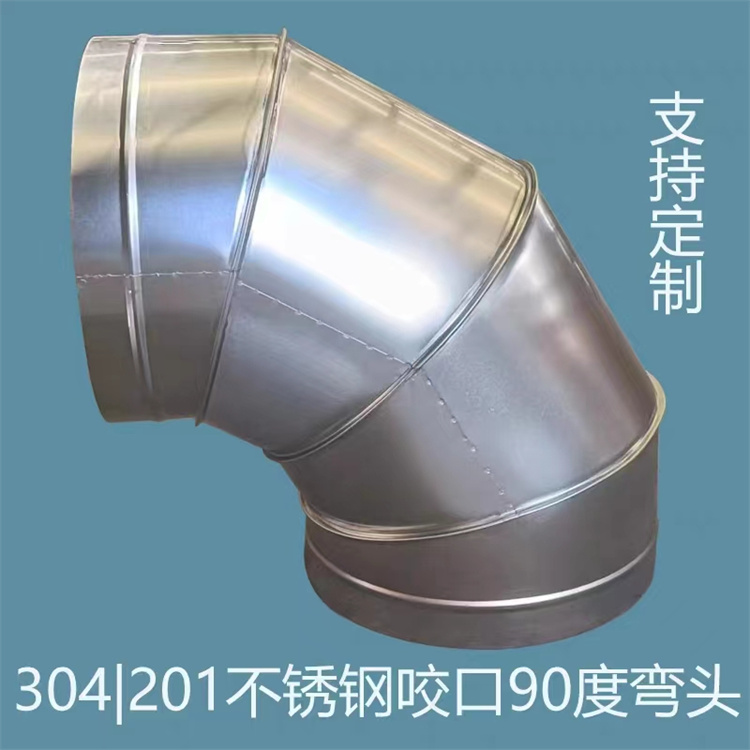 304不鏽鋼風管彎頭加（jiā）工 201不鏽（xiù）鋼風管彎頭定製 不鏽鋼45度風管彎頭批發