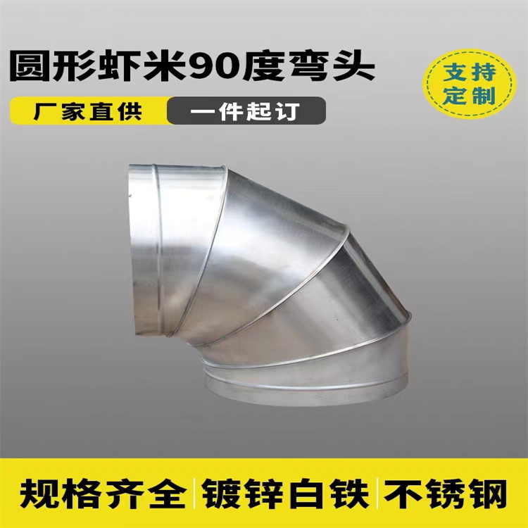 90°風管彎頭定做 45°不鏽（xiù）鋼風管（guǎn）彎頭加工 通風管道彎頭加工製作